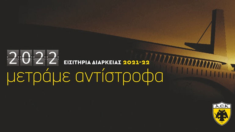 ΑΕΚ: Τα εισιτήρια διαρκείας για τη σεζόν 2021/22