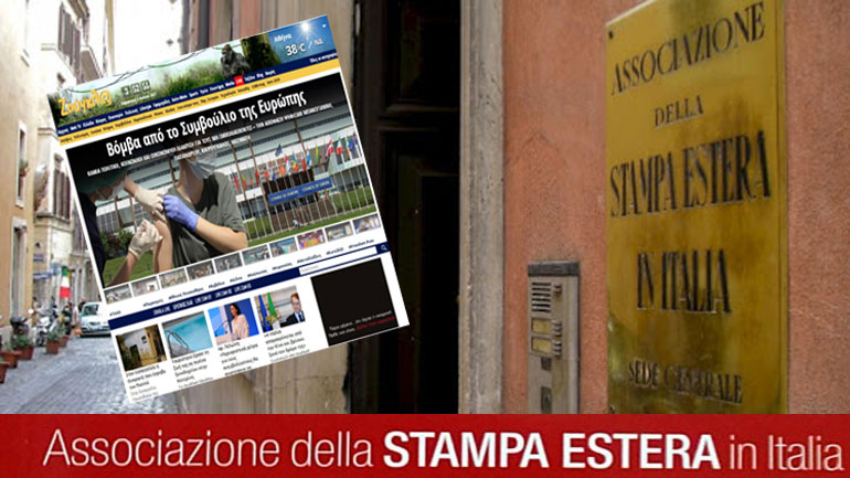 Το zougla.gr επίσημο μέλος της Ένωσης Ανταποκριτών Ξένου Τύπου στη Ρώμη