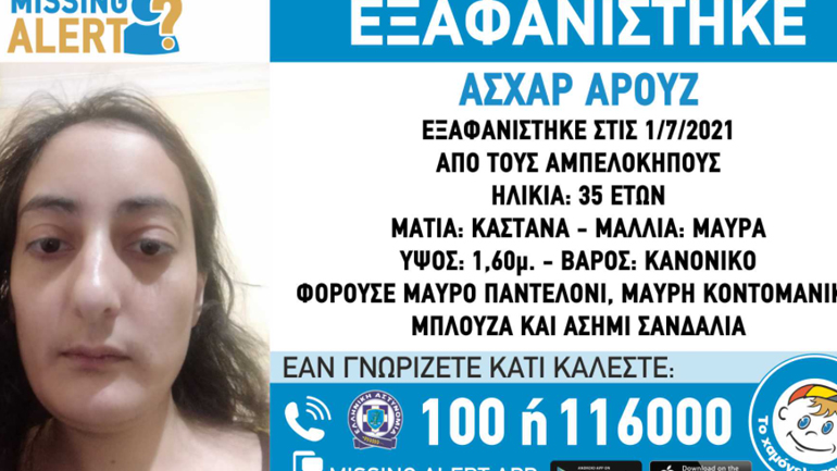 Συναγερμός στους Αμπελοκήπους για εξαφάνιση 35χρονης Συναγερμός στους Αμπελοκήπους για εξαφάνιση 35χρονης
