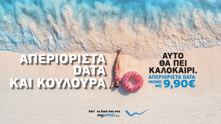 WIND: Καλοκαιρινές βουτιές με απεριόριστα data