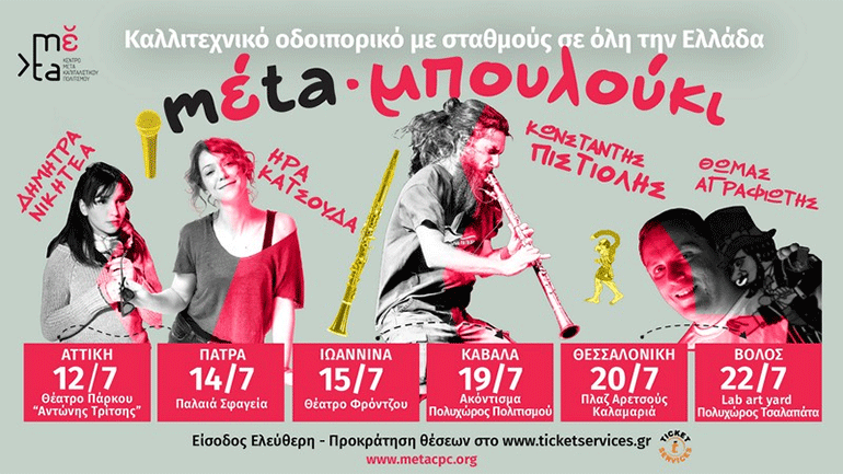 «Mέta-μπουλούκι»: Ένα καλλιτεχνικό οδοιπορικό με ελεύθερη είσοδο