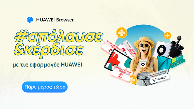 HUAWEI Browser: Αυτό το καλοκαίρι απόλαυσε και κέρδισε με τις εφαρμογές Huawei!