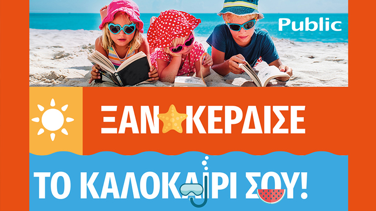 Καλοκαίρι 2021 στο Public: Summer mode on!