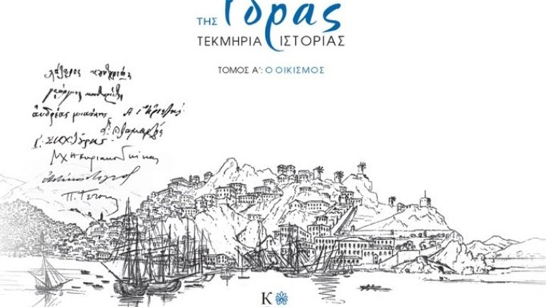 «Χαρτογράφηση του Οικισμού της Ύδρας – Τεκμήρια Ιστορίας» – Νέα έκδοση από το Ίδρυμα Αικ. Λασκαρίδη