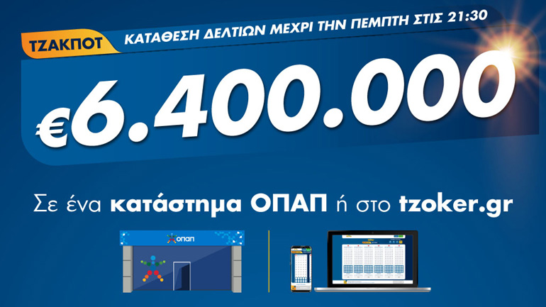 Στα ύψη η θερμοκρασία στο ΤΖΟΚΕΡ: Κληρώνει απόψε 6,4 εκατ. ευρώ