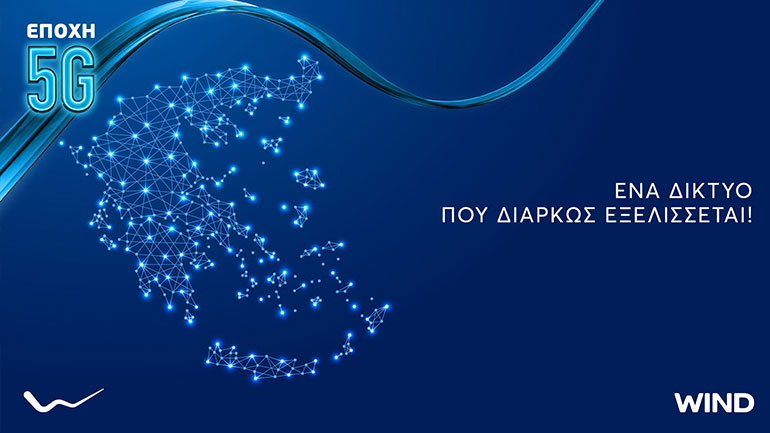 WIND: Αναπτύσσει το 5G δίκτυο της πανελλαδικά απελευθερώνοντας σταδιακά το φάσμα του 3G
