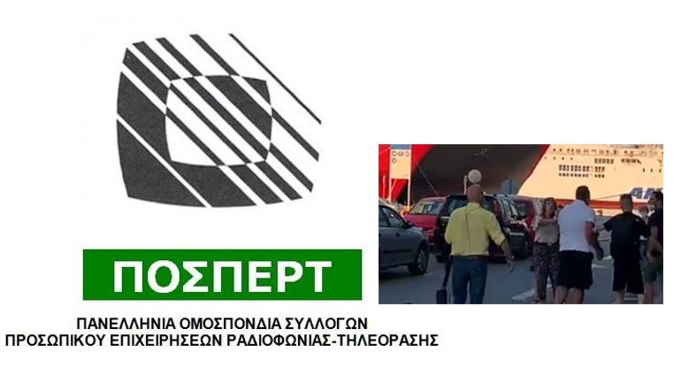 Η ΠΟΣΠΕΡΤ καταδικάζει την τραμπούκικη συμπεριφορά εικονολήπτη του ΣΚΑΪ