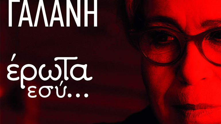 Η Δήμητρα Γαλάνη live στην Τεχνόπολη