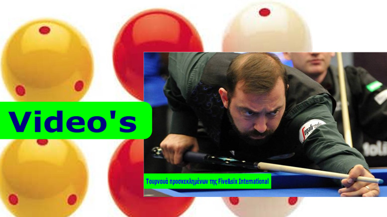 Μπιλιάρδο: Συνεχίζει στους «16» ο Πολυχρονόπουλος στο «Τουρνουά προσκεκλημένων της Five&six International»