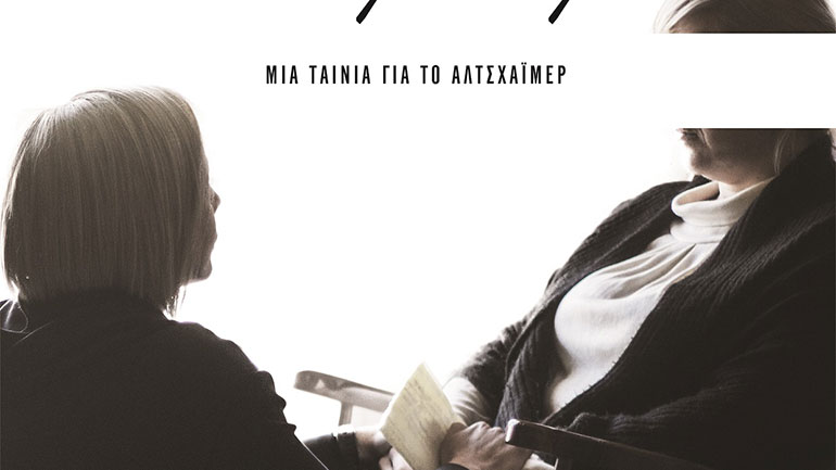 Η ταινία για το Αλτσχάιμερ που σαρώνει τα κινηματογραφικά φεστιβάλ