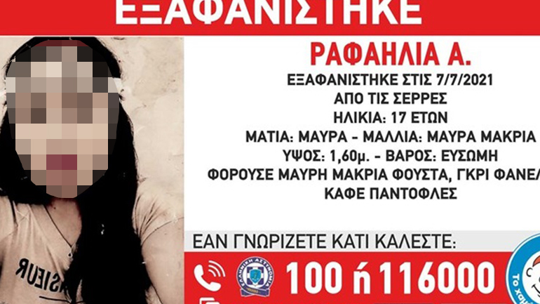 Αίσιο τέλος για την 17χρονη που εξαφανίστηκε από τις Σέρρες