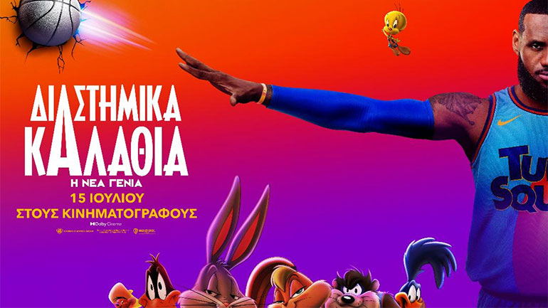 «Διαστημικά Καλάθια: Η Νέα Γενιά»  –  Μία επική περιπέτεια με τον Λεμπρόν Τζέιμς