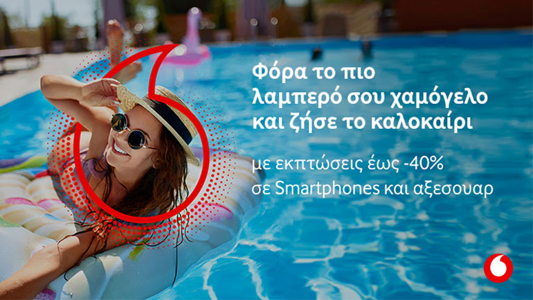 Vodafone: Καλοκαιρινές εκπτώσεις με Smartphones και αξεσουάρ έως και -40%