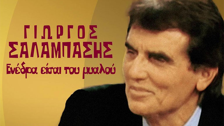 «Ενέδρα είσαι του μυαλού» –  Ένα νέο τραγούδι από τον Γιώργο Σαλαμπάση
