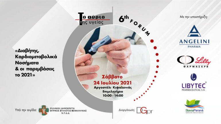 6o FORUM ΤΟ ΑΥΡΙΟ ΤΗΣ ΥΓΕΙΑΣ με θέμα “Διαβήτης – Καρδιομεταβολικά Νοσήματα – Οι παρεμβάσεις το 2021”, Αργοστόλι Κεφαλονιάς, Σάββατο 24 Ιουλίου 2021
