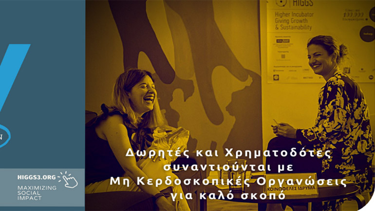 Η Eurolife FFH Μεγάλος Χορηγός του HIGGS Donors Speed Dating Event