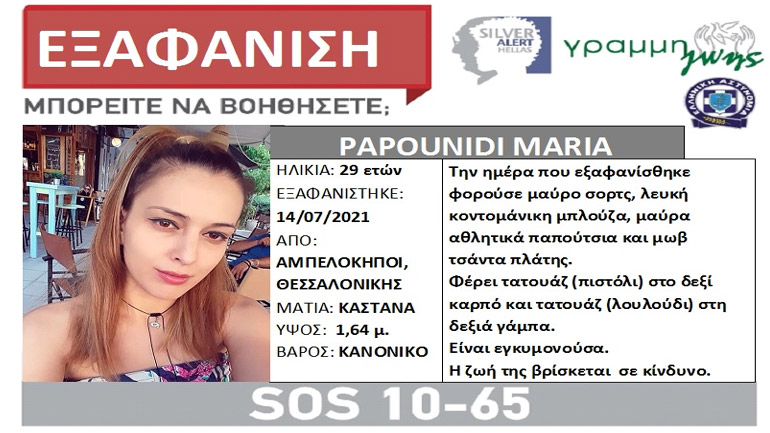 Θεσσαλονίκη: Συναγερμός για την εξαφάνιση 29χρονης εγκύου από τους Αμπελόκηπους