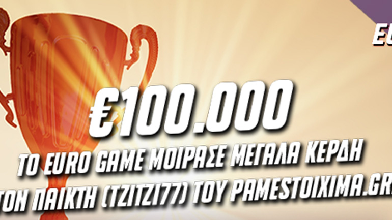 To Euro Game του Pamestoixima.gr μοίρασε σε παίκτη 100.000 ευρώ στις 11 Ιουλίου