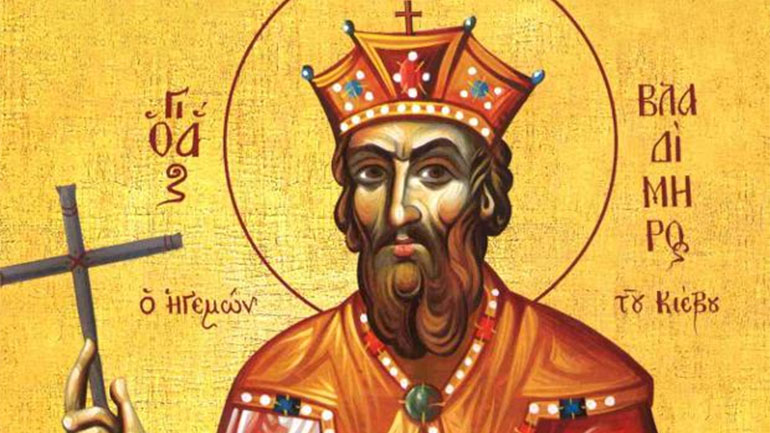 Ποιος ήταν ο Άγιος Βλαδίμηρος που τιμάται σήμερα