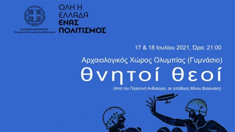 «Θνητοί Θεοί» στην αρχαία Ολυμπία