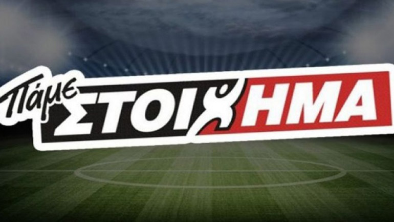 ΠΑΜΕ ΣΤΟΙΧΗΜΑ: Περισσότερα από 17 εκατομμύρια ευρώ μοίρασε την προηγούμενη εβδομάδα