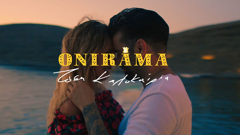 Η Εβελίνα Παπούλια πρωταγωνιστεί στο video clip των Onirama που γυρίστηκε στην Κύθνο! Η Εβελίνα Παπούλια πρωταγωνιστεί στο video clip των Onirama που γυρίστηκε στην Κύθνο!