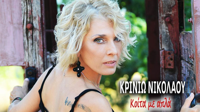 «Κοίτα με απλά» – Ένα νέο τραγούδι από την Κρινιώ Νικολάου