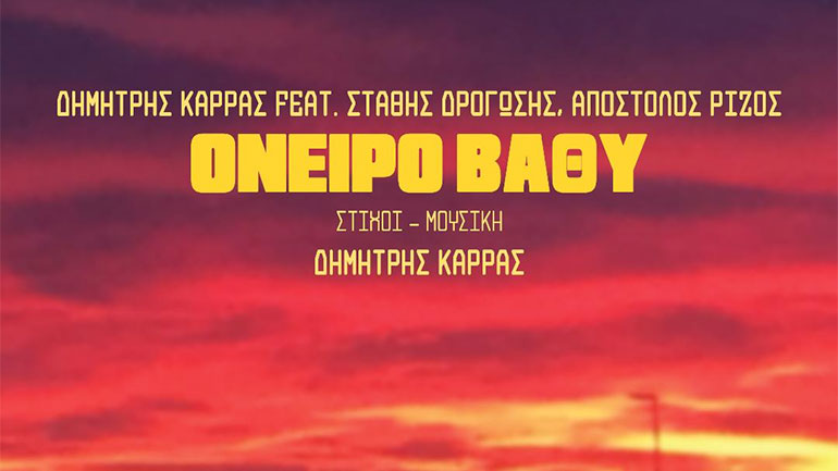 «Όνειρο βαθύ»: Ο Δημήτρης Καρράς παρουσιάζει το νέο του τραγούδι