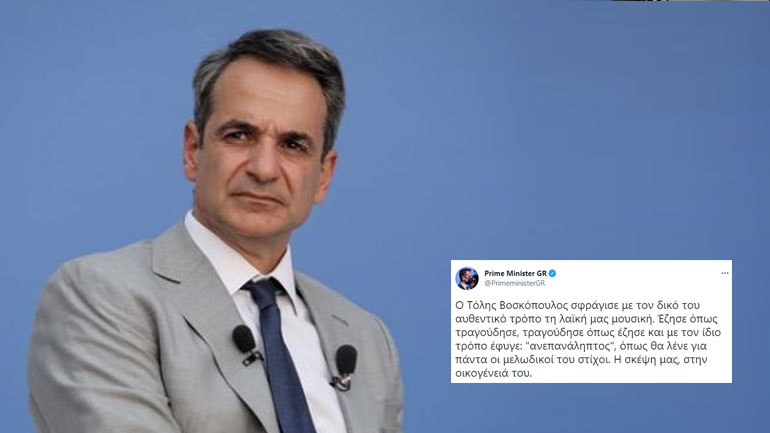 Το tweet του πρωθυπουργού για τον Τόλη Βοσκόπουλο Το tweet του πρωθυπουργού για τον Τόλη Βοσκόπουλο