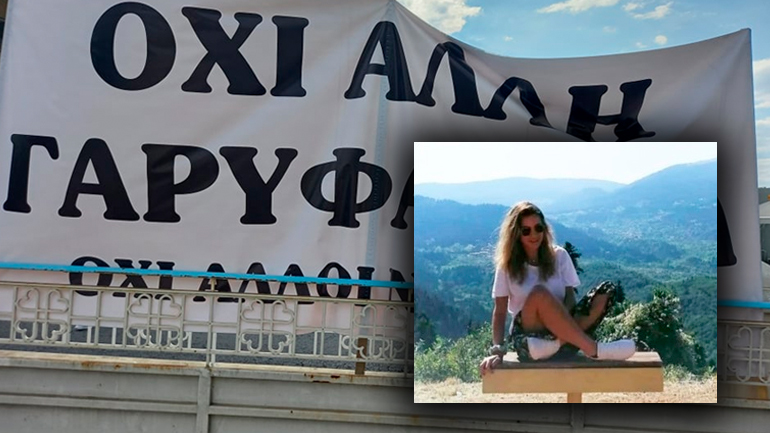 “Όχι άλλη Γαρυφαλλιά”