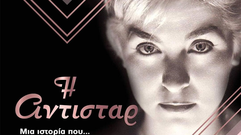 «Η αντιστάρ» του δημοσιογράφου και συγγραφέα Γιάννη Βίτσα στο Καστελόριζο και τη Ρόδο