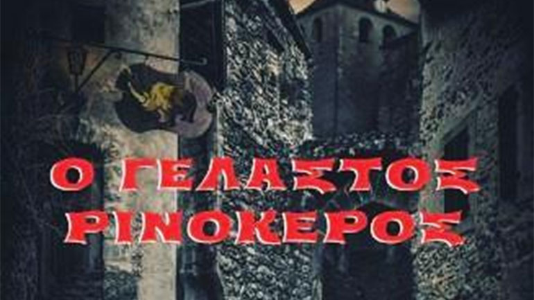 «Ο Γελαστός Ρινόκερος»: Το μυθιστόρημα των Βαγγέλη Τσουράπα και Χρυσόστομου Καλαντζή