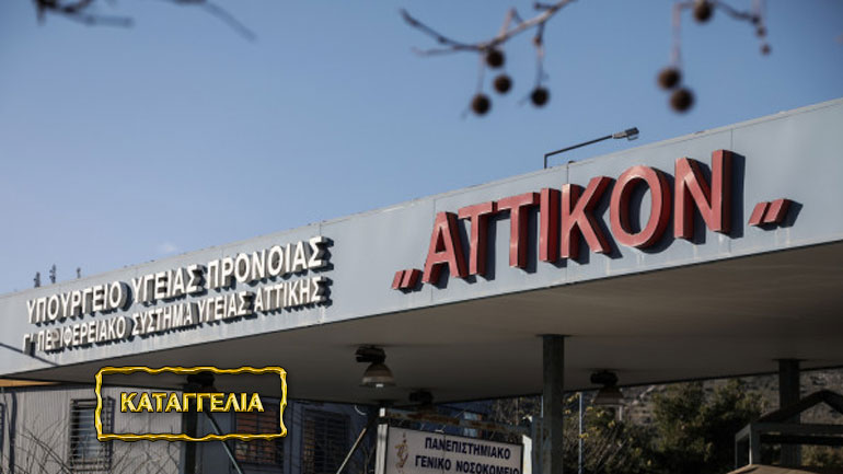 Καταγγελία: Πήγε τη μητέρα του με ουρολοίμωξη στο Αττικό και κόλλησε κορωνοϊό