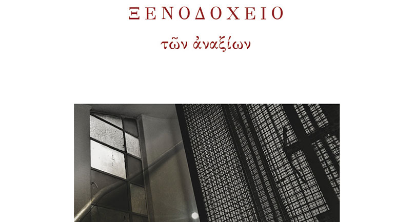 Κυκλοφόρησε η νέα ποιητική συλλογή «Ξενοδοχείο των αναξίων» του Λ. Πολύζου