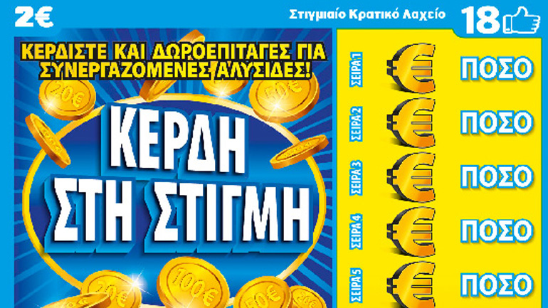 ΣΚΡΑΤΣ: Κέρδη άνω των 2,2 εκατ. ευρώ την προηγούμενη εβδομάδα