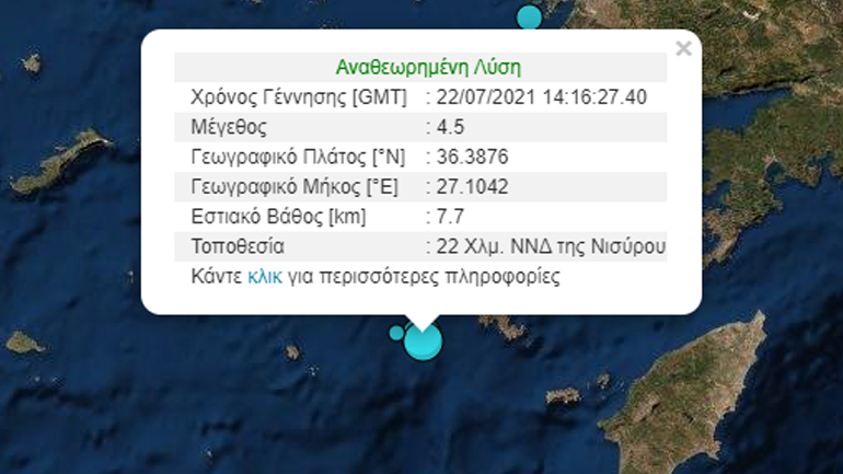 Σεισμική δόνηση 4,5 Ρίχτερ κοντά στη Νίσυρο