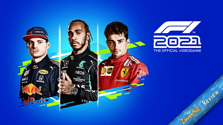 Το F1 2021 είναι η απόλυτη εμπειρία Formula 1 που μπορείτε να ζήσετε από τον καναπέ σας