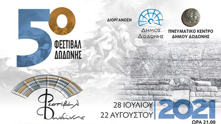 Το 5ο Φεστιβάλ Δωδώνης ξεκινά 28/7  | Χαιρετισμός και αναλυτικό πρόγραμμα 