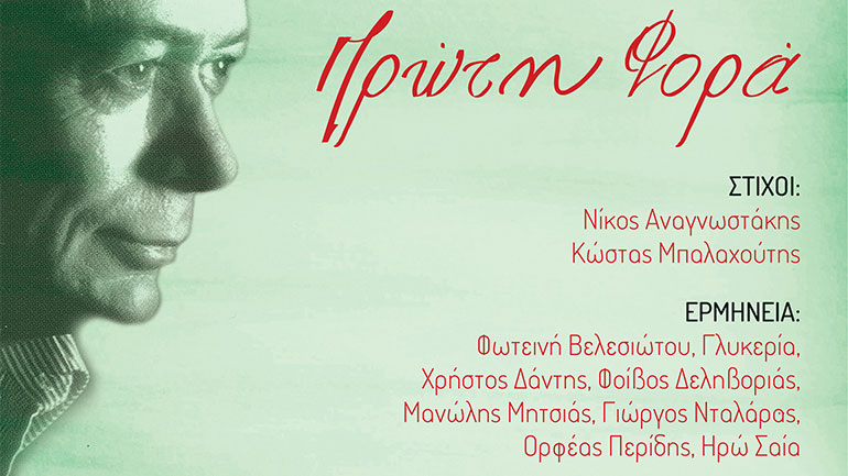 «Τάκης Σούκας-Πρώτη Φορά»: Ο νέος δίσκος του σπουδαίου συνθέτη