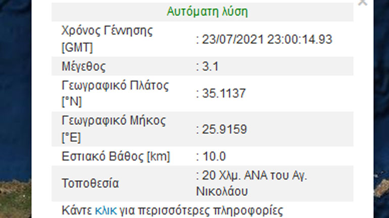 Σεισμός 3,1 Ρίχτερ στην Κρήτη