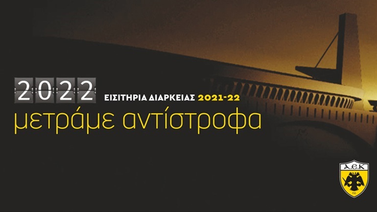 Ανακοίνωση της ΑΕΚ για τα εισιτήρια διαρκείας: Αρχίζει τη Δευτέρα η ελεύθερη διάθεσή τους