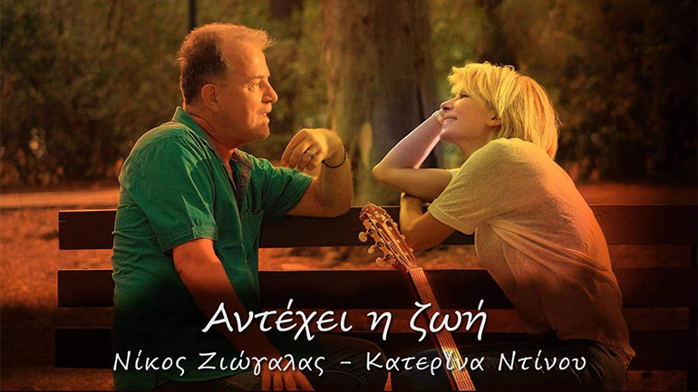 Νίκος Ζιώγαλας, Κατερίνα Ντίνου: «Αντέχει η ζωή»