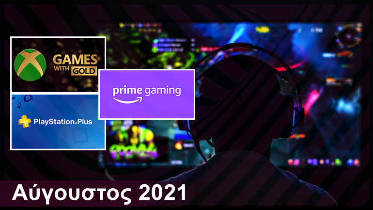Gaming: Τα δωρεάν παιχνίδια για PlayStation, Xbox και PC | Αύγουστος 2021