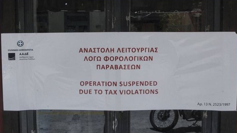 ΑΑΔΕ: Πότε γίνεται αναστολή λειτουργίας και επιβάλλονται πρόστιμα σε επιχειρήσεις