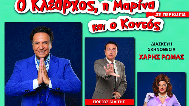 «Ο Κλέαρχος, η Μαρίνα και ο κοντός»: Η θεατρική παράσταση του Χάρη Ρώμα στη Ναύπακτο