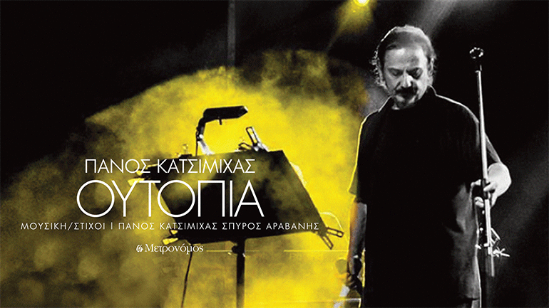 Πάνος Κατσιμίχας – Ουτοπία Remix