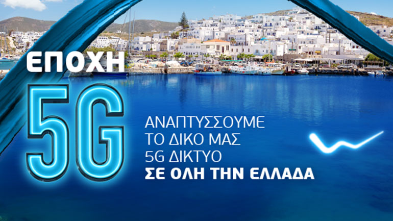 WIND: Δωρεάν 5G wifi hotspots στην Πάρο