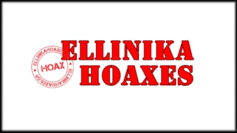 Το ρεζίλι των ελληνικών Hoaxes