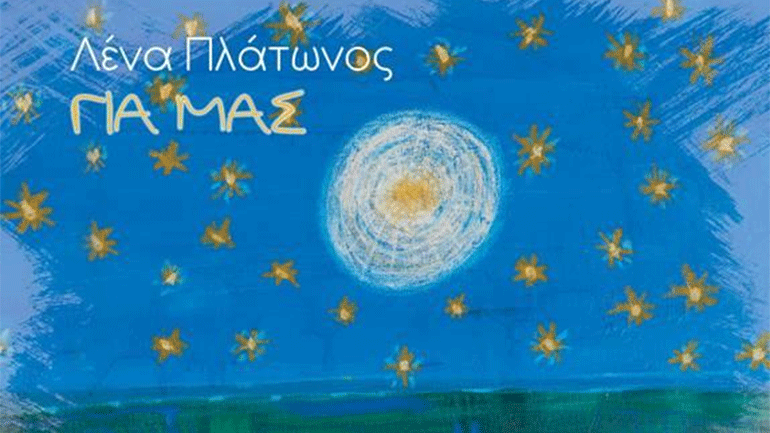 «Για μας»: Λένα Πλάτωνος, Λάκης Παπαδόπουλος και Νίκος Μωραΐτης σε ένα νέο τραγούδι