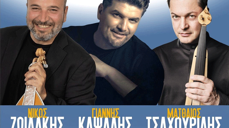 «Όλη η Ελλάδα μια αγκαλιά»: Μία μοναδική συναυλία με τους Ν. Ζωϊδάκη, Μ. Τσαχουρίδη και Γ. Καψάλη «Όλη η Ελλάδα μια αγκαλιά»: Μία μοναδική συναυλία με τους Ν. Ζωϊδάκη, Μ. Τσαχουρίδη και Γ. Καψάλη